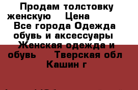 Продам толстовку женскую. › Цена ­ 1 500 - Все города Одежда, обувь и аксессуары » Женская одежда и обувь   . Тверская обл.,Кашин г.